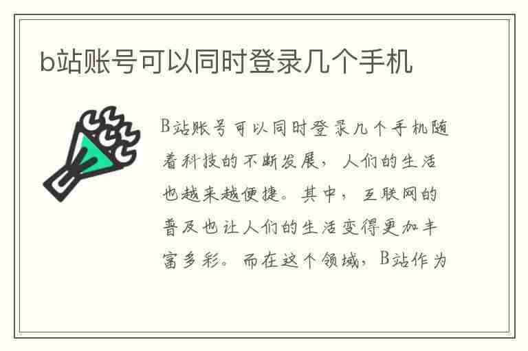 b站账号可以同时登录几个手机